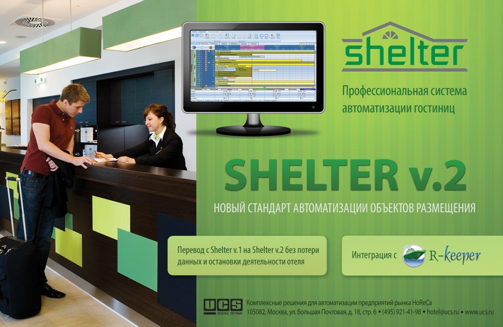 Автоматизация гостиниц Shelter v.2